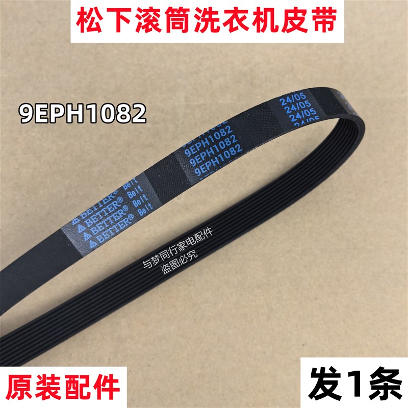 原装松下 XQG80-E8122 洗衣机皮带全自动滚筒多楔带角带传动带