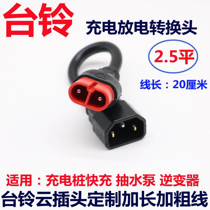 台铃电动电瓶车充电器抽水泵转换接头线逆变器输出线转云插头