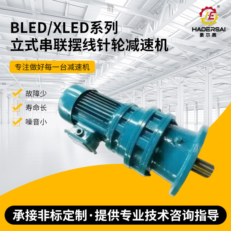 厂家供应摆线针轮减速机BLED42 XLED64立式串联减速机行星减速器