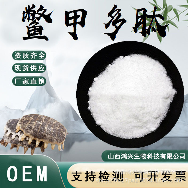 鳖甲多肽 小分子蛋白肽粉食品级原料甲鱼提取物甲鱼肽现货包邮图片