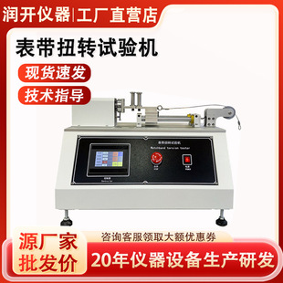 表带扭转试验机手腕带纽带疲劳测试仪智能手表扭力折曲测试机