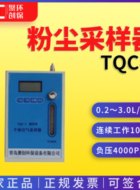 TQC-3型个体粉尘采样器