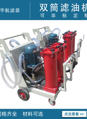 替代贺德克OFU10P2N2-25WHC-05-BN4HC滤油车 双筒多级过滤滤油机