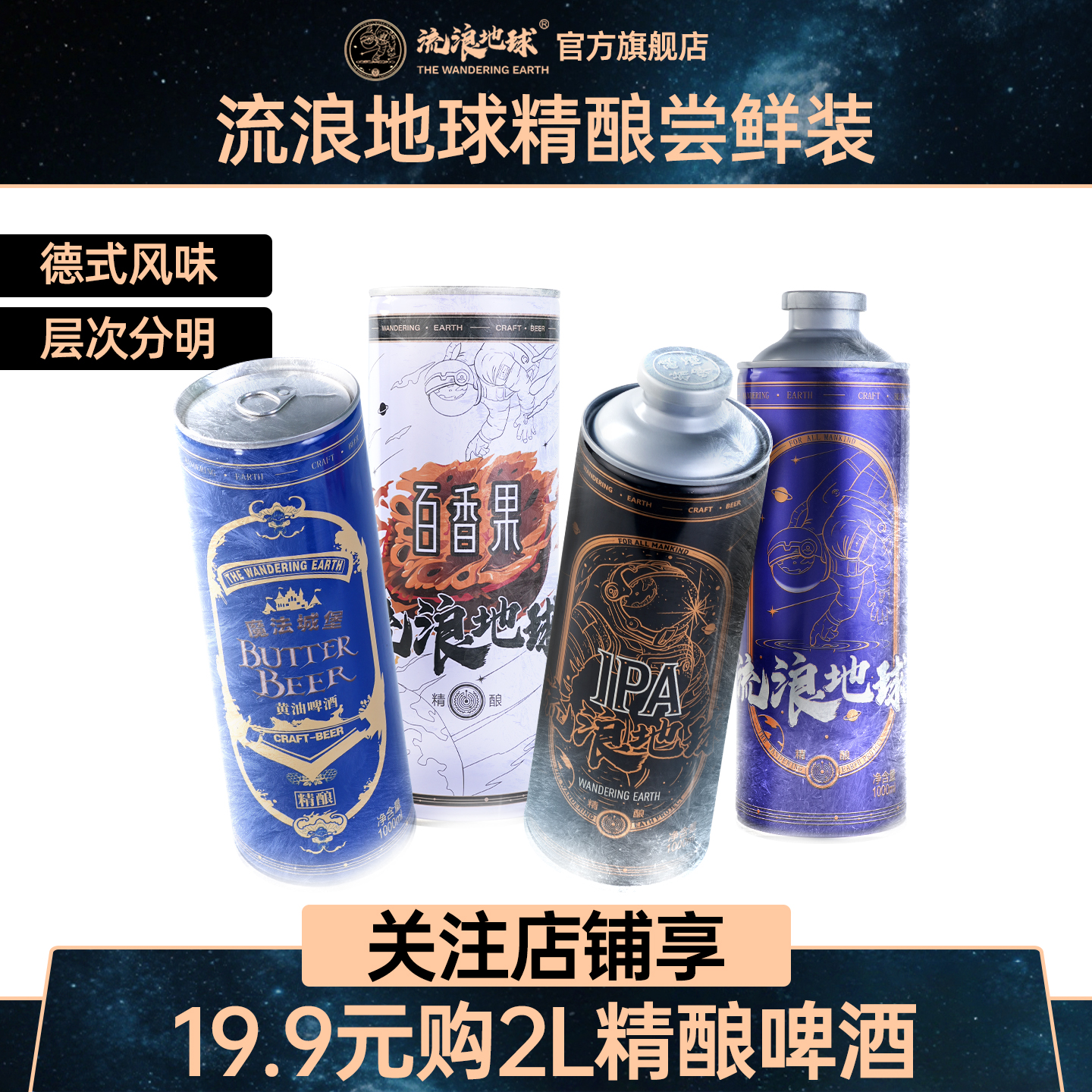 [U先试用]流浪地球德式小麦精酿啤酒白啤百香果精酿啤酒1L*2罐装
