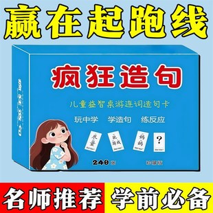 连词成句卡牌疯狂造句桌游小v学生词语扩句子训练趣味成语接龙卡
