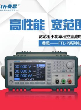 Faith费思程控直流电源FTL35110P/FTL8020P可编程线性直流电源