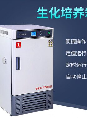 生化培养箱 天津泰斯特 SPX-70BIII/SPX-150BX/SPX-250BX 培养箱