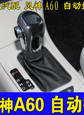 适配东风风神A60档杆防尘套自动挡变速杆保护套档位挂挡套档把套