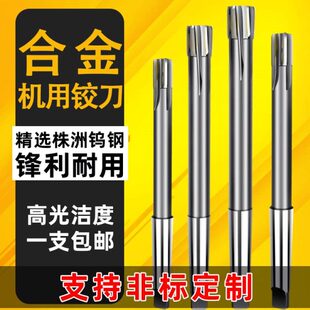 镶硬质合金锥柄机用铰刀钨钢绞刀H7/H8 铰孔扩孔不锈钢用高光洁度
