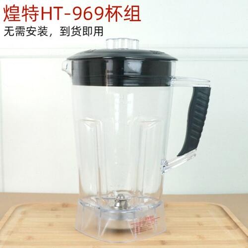 煌特沙冰机配件通用HT969 988杯破壁料理机豆浆机杯搅拌桶壶整杯