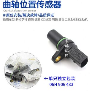 迈腾CC速腾高6新帕途观安明锐昊锐曲轴位置传感器脉冲传感器原装
