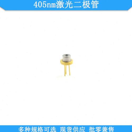 405nm5mw20mw50mw120mw150mw155mw350mw激光二极管TO18TO38封装LD