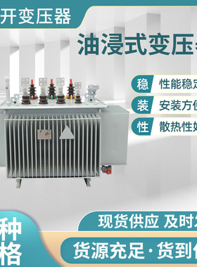 s13-630m800kva500kw200千瓦1250伏安35v315油浸式1600电力变压器