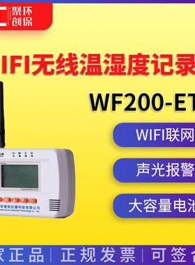 智拓WIFI无线温湿度记录仪 WF200-ETH\WF200-E2TH  温湿度记录仪