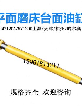 M7120A D杭州机床厂平面磨床油缸 M7150A上海机床厂工作台油缸