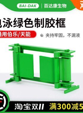 小型垂直电泳制胶框 绿色夹胶框 通用伯乐 bio-rad 1653304 天能
