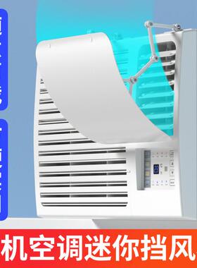 窗口式冷气机小挡风板导风罩月子通用冷风白色防水窗机Z空调遮风