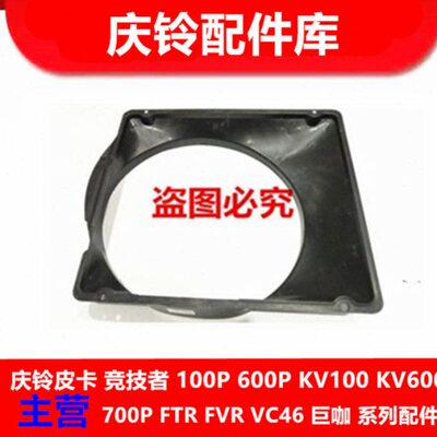 五十铃 庆铃皮卡 竞技者 汽油 2.6 水箱风圈 水箱罩 水箱护圈原厂