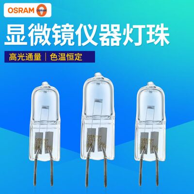 欧司朗64261 12V30W苏州六六66VISION YZ-5X显微镜卤素米泡灯泡