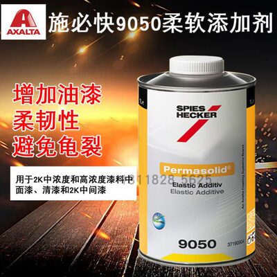 施必快保美冠柔软添加剂9050汽车漆修补艾仕得杜邦增加油漆柔韧性