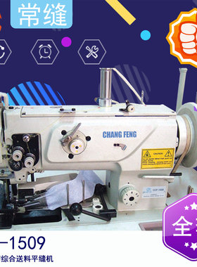 常缝CCF-1509 电子带到综合送料平缝机