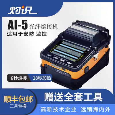 灼识熔纤机光纤熔接机融纤光缆芯热熔对接皮线跳线安防监控AI-5