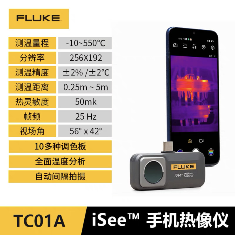 FLUKE福禄克TC01A TC01B热成像仪iSee红外线热感测温热成像仪