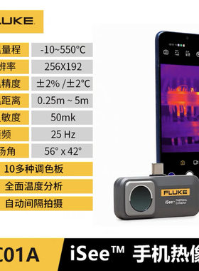 FLUKE福禄克TC01A TC01B热成像仪iSee红外线热感测温热成像仪
