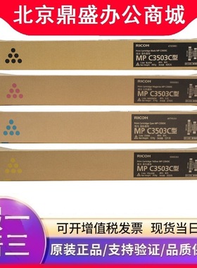 原装 理光MP C3503C型 碳粉盒 适用 MP C3003SP C3503SP C3004SP