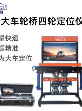 轮桥四轮定位仪货车四轮定位仪轮胎检测设备客车卡车专用定位仪