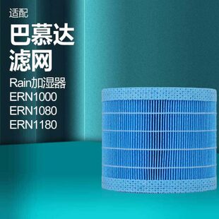 适配巴慕达Rain空气加湿器净化滤网ERN1000 ERN1180滤芯 ERN1080