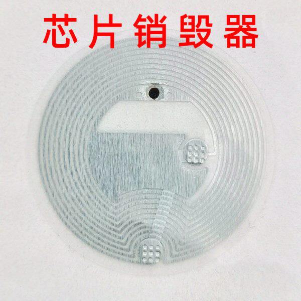RFID销毁芯片隔空破坏NFC电子标签禁用标签超高频消磁设备