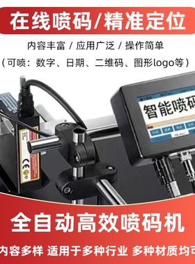 在线喷码机b打生产日期全自动流水线 12.7/25.4通用2588快干墨盒