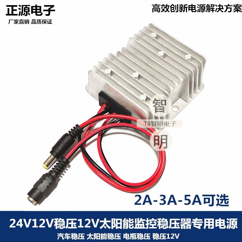 24V12V稳压12V2A车载监控电源转换器12v转12v稳压模块降压变压器