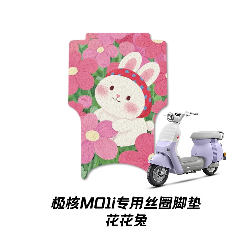 极核mo1电动车防水脚垫极核mo1i电瓶车脚踏踏板垫改装饰配件
