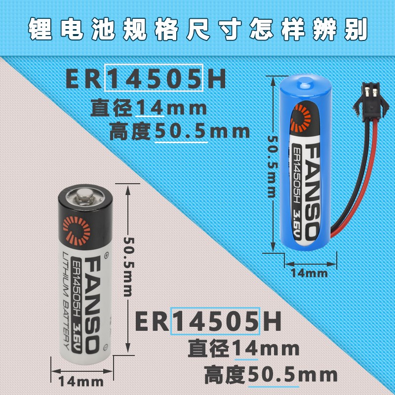 适用孚安特锂电池ER14505H 18505H 数控机床PLC智能仪器定位器水