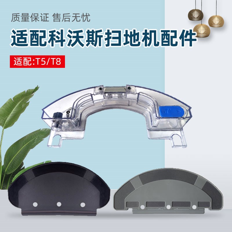 适配科沃斯T5扫地机器人水箱T8/N8/N5/DV35/DJ65抹布支架DN55配件