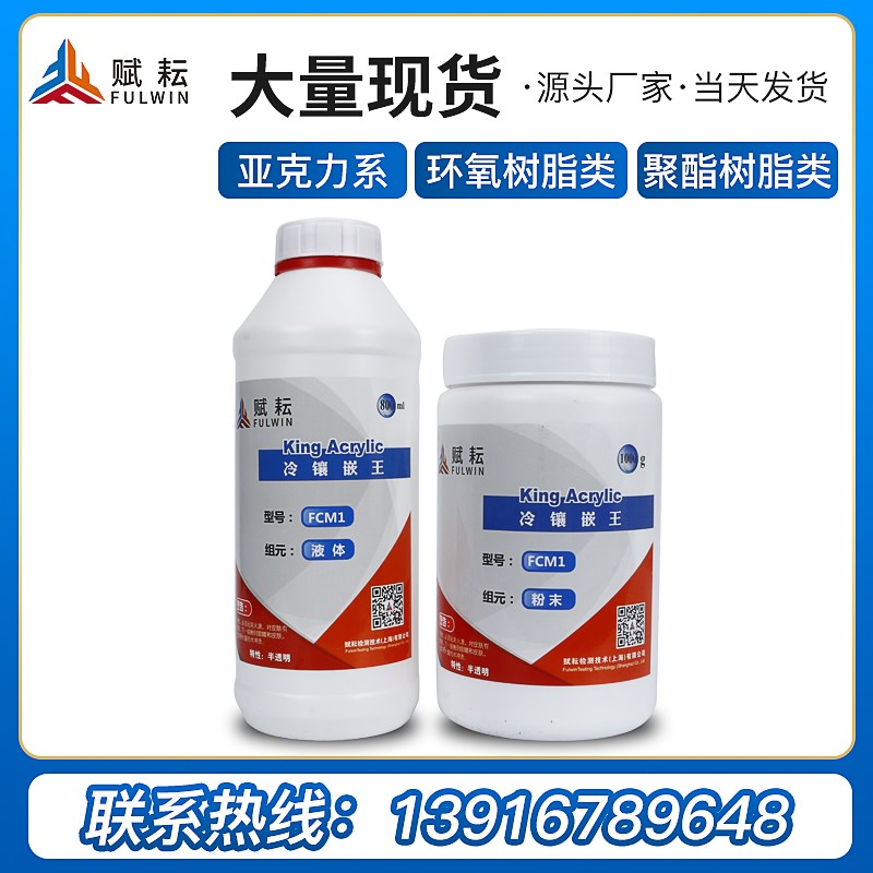 金相专用水晶胶 PCB切片冷镶嵌树脂固化剂冷埋 水晶王快速环氧王