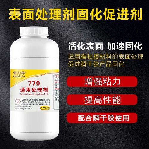 770处理剂提高表面粘接性能PP PE TPR TPU TPE硅胶提高瞬干胶固化