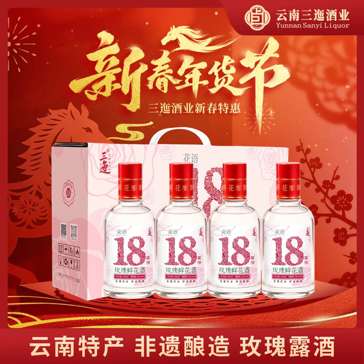 【红盖礼盒】三迤 花语十八玫瑰花酒160ml*4瓶低度白酒微醺女士酒