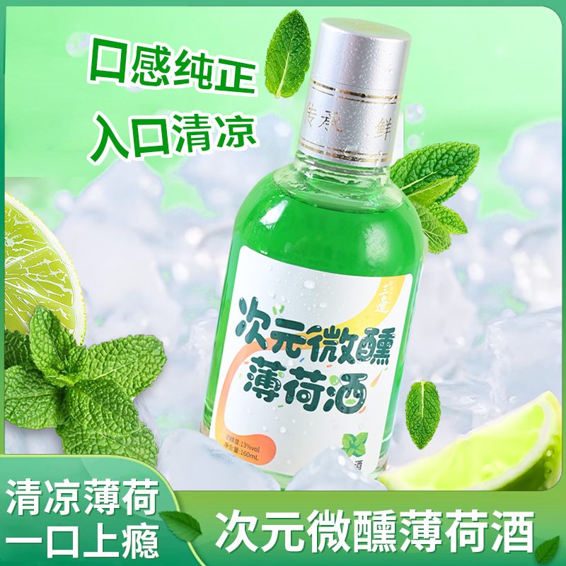 次元微醺薄荷酒13度盒装4*160ml