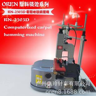 三线地毯机地毯锁边机供应轮船地毯包边机RN 2503D厚料包边机