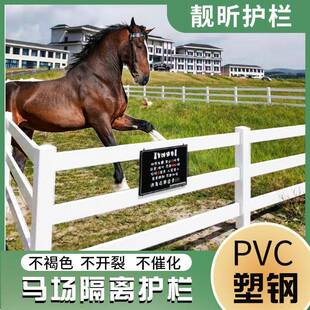 马场PVC护栏市政工程防护围栏小区绿化隔离护栏牧场马场围栏