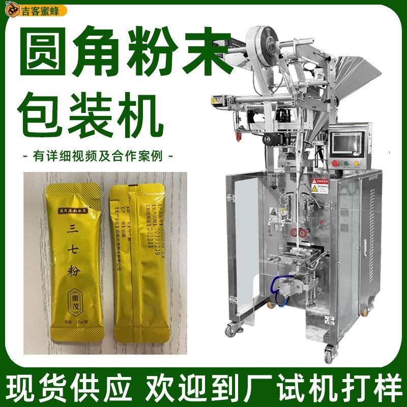 圆角袋条装中药粉包装机定量三七粉分装机全自动粉末包装机械