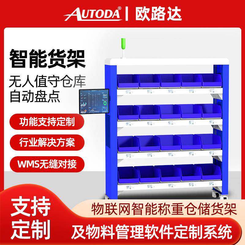 欧路达五金电气物料盘点智能识别称重货架无人仓库房计数领料提示