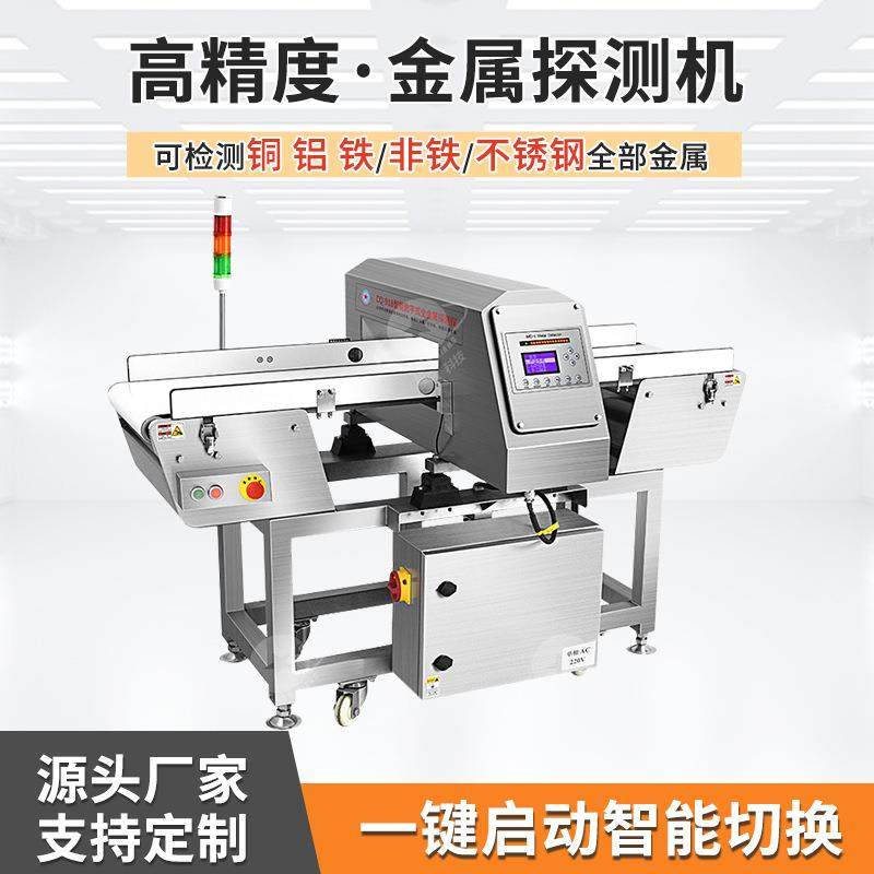 快餐盒饭金属检测机食品智能高精度金属探测机薯条麻吉烧金检机