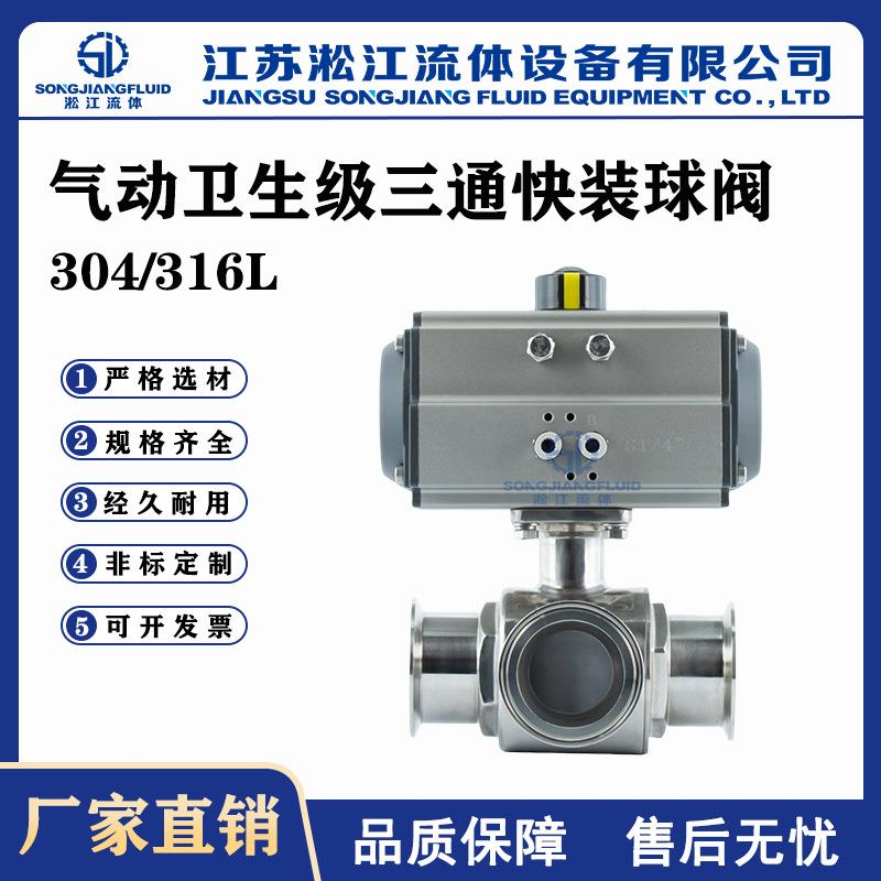 气动卫生级三通快装球阀Q685F-16P不锈钢304食品级卡箍换向球阀