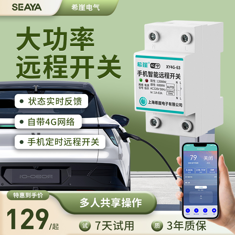 4G手机远程控制开关定时智能无线遥控水泵空开家用灯断路器充电桩