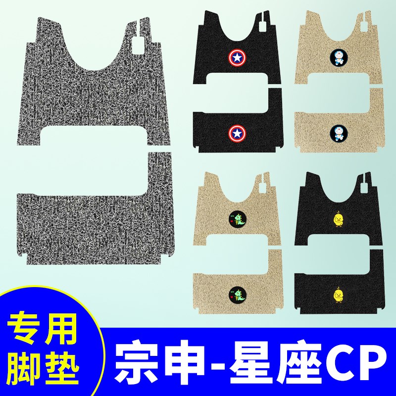 宗申星座CP三轮车脚垫电动三轮车防水防滑丝圈脚踩垫脚踏板垫