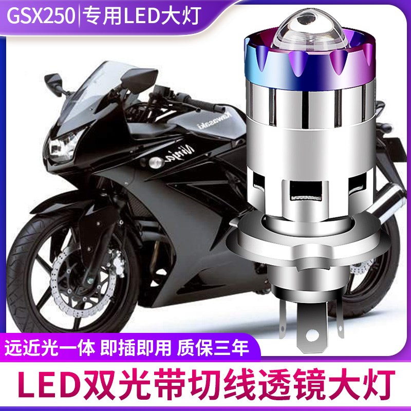 适用于GSX250摩托车大灯LED透镜远光近光一体改装灯三爪灯泡